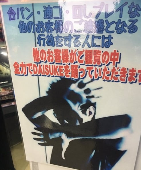 DAISUKE躍らすゲームセンターはどこ？罰則で公開処刑の店舗を特定！