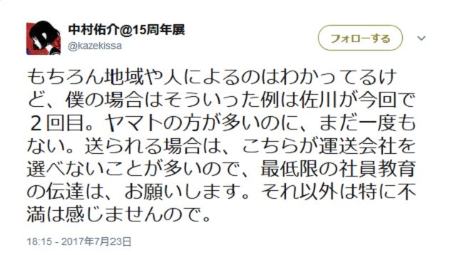 中村佑介のツイートに批判続々 佐川急便配達員のサイン要求に不快感 デイリーねっと366