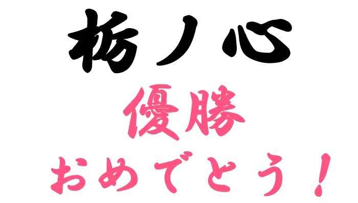 栃ノ心関、初優勝おめでとう！！！！！
