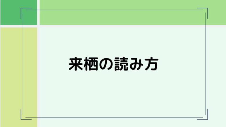 来栖の読み方