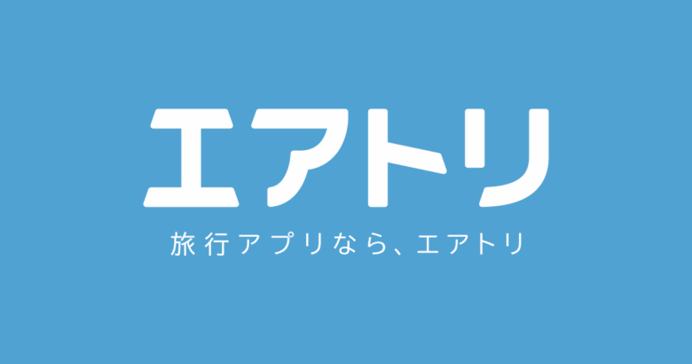 エアトリが危ないや最悪と言われるのは何故？トラブル事例や評判を調査！