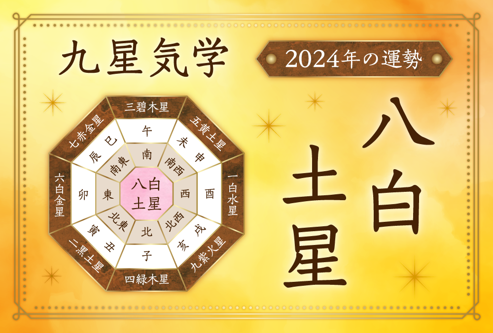 【八白土星】2024年の吉凶方位！毎月の開運日を分かりやすくチェック
