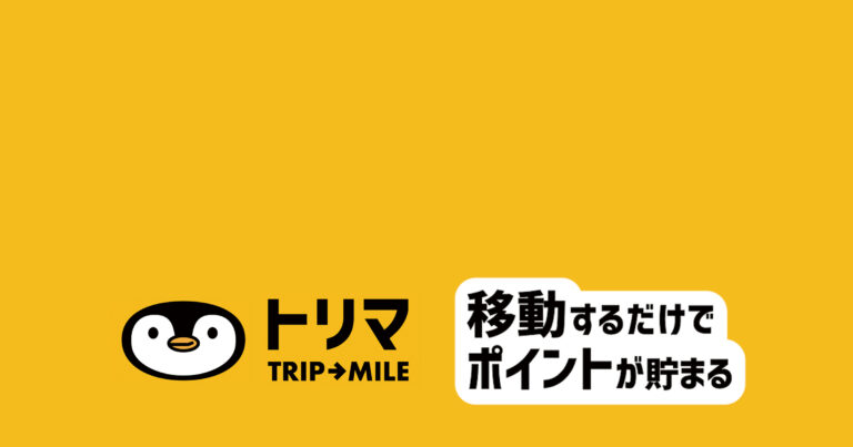 トリマのアプリに危険性はある？使い方や効率的にポイントを貯める方法も