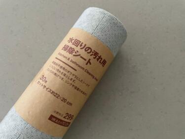 【無印良品】大掃除に便利！水回り用掃除シートが万能？詳細を紹介！