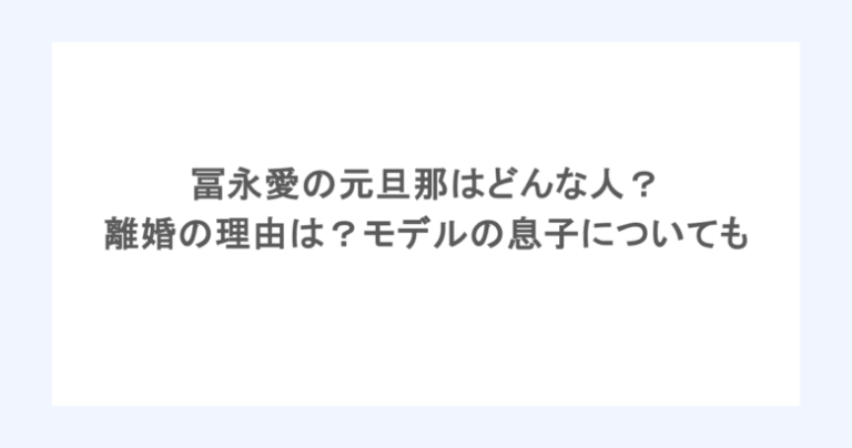 冨永愛の元旦那はどんな人？離婚の理由は？モデルの息子についても徹底調査