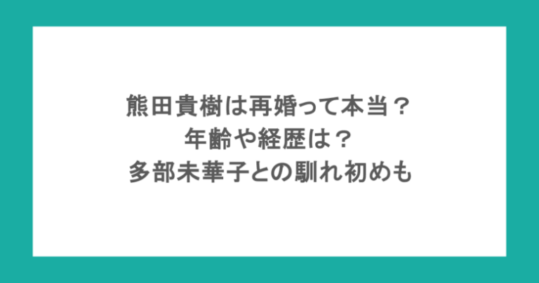 熊田貴樹は再婚って本当？年齢や経歴は？多部未華子との馴れ初めも