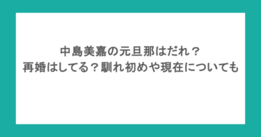 中島美嘉の元旦那はだれ？再婚はしてる？馴れ初めや現在についても