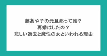 藤あや子の元旦那って誰？再婚はしたの？悲しい過去と魔性の女といわれる理由