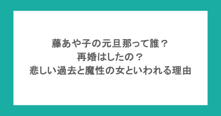 藤あや子の元旦那って誰？再婚はしたの？悲しい過去と魔性の女といわれる理由